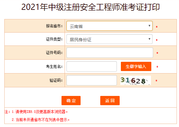 云南安全工程師準(zhǔn)考證打印