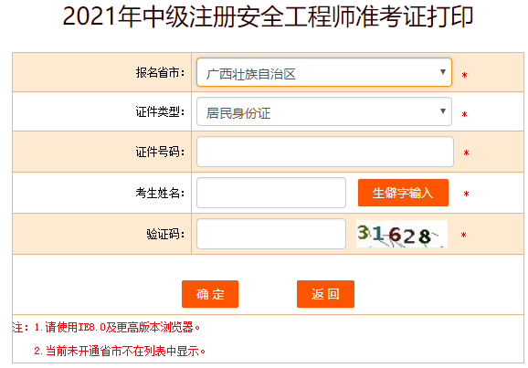 廣西安全工程師準(zhǔn)考證打印