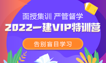 2022一級(jí)建造師VIP特訓(xùn)營(yíng)