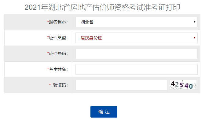 2021湖北房地產(chǎn)估價(jià)師準(zhǔn)考證打印入口
