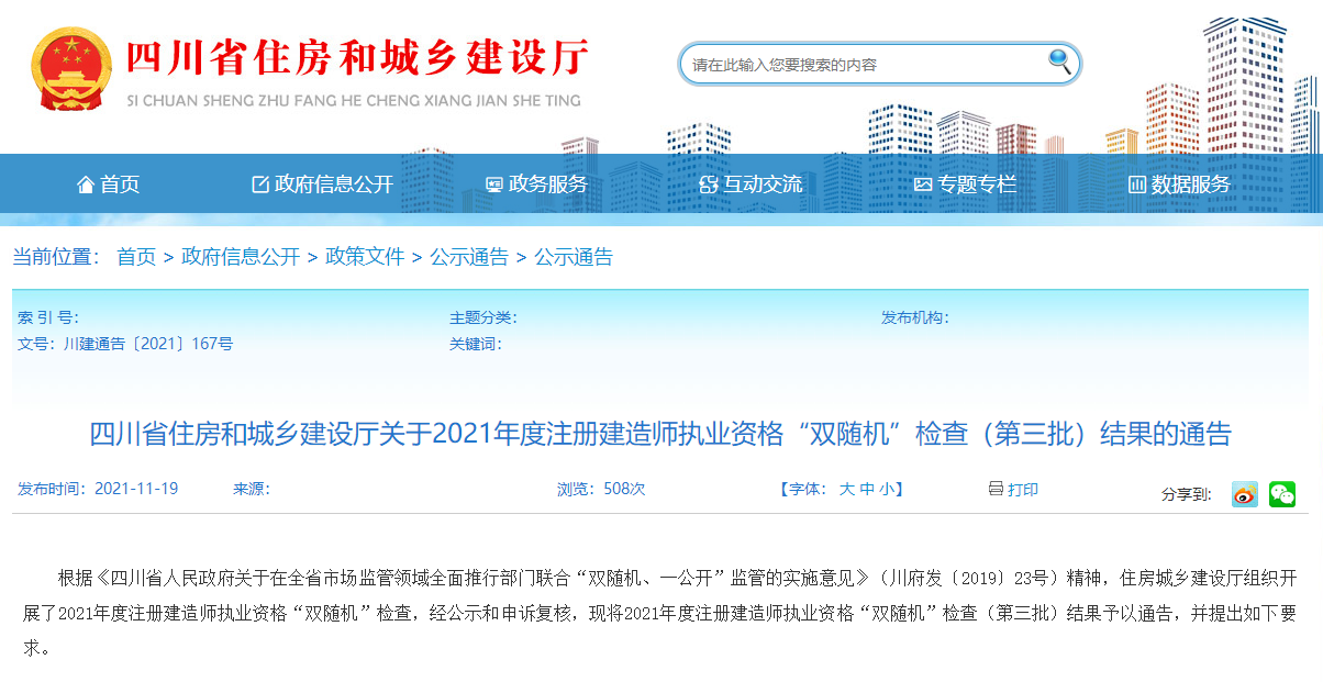 四川住房部執(zhí)業(yè)資格證書(shū)檢查結(jié)果通告