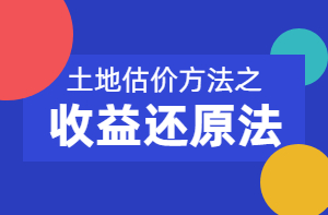 土地估價方法之收益還原法