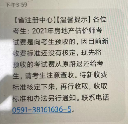 福建房估報名費退回是怎么回事