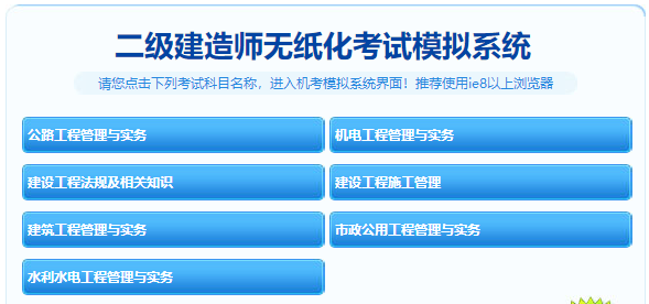 二建機(jī)考系統(tǒng)