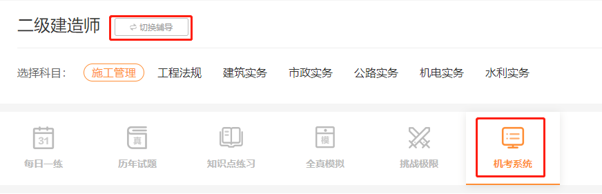 二建機(jī)考系統(tǒng)