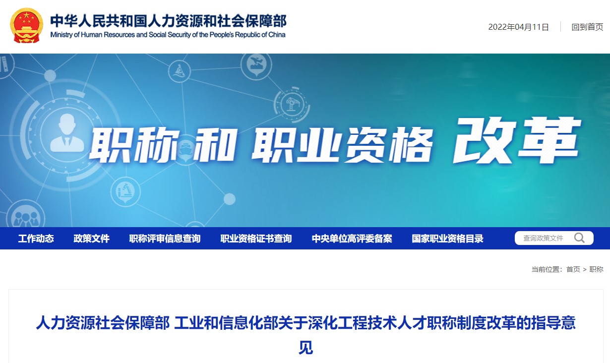 人社部關于工程技術人才職稱制度改革的指導意見