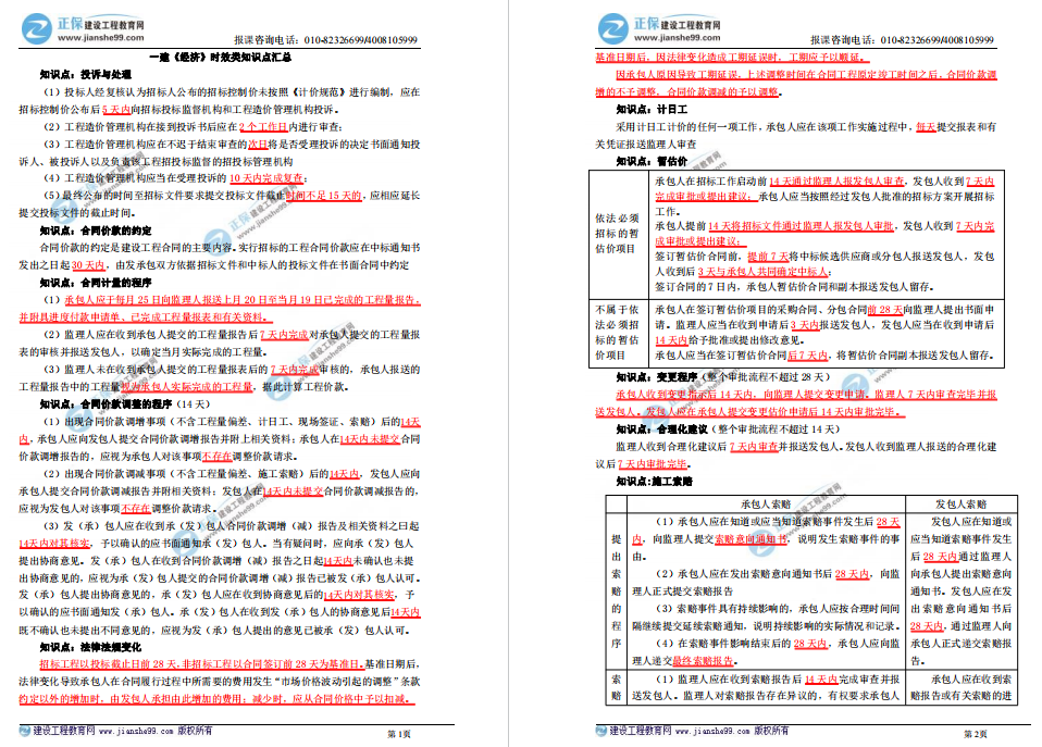 一建經(jīng)濟(jì)時(shí)效類知識匯總