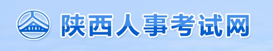 陜西人事考試網(wǎng)