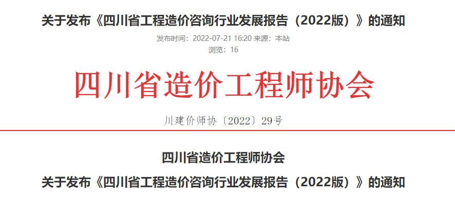 四川造價咨詢行業(yè)發(fā)展報告