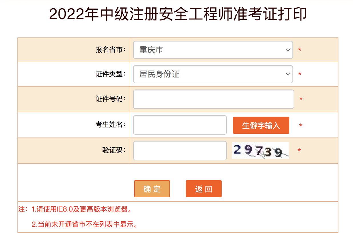重慶安全工程師準(zhǔn)考證打印