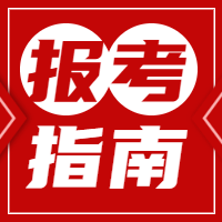 咨詢報(bào)名