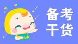 造價(jià)備考