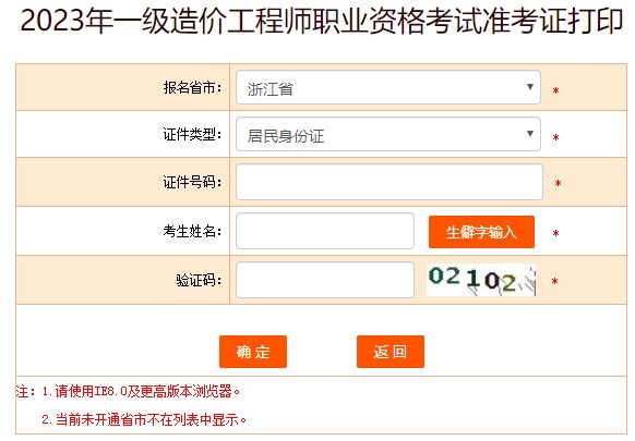 2023年一級造價工程師職業(yè)資格考試準考證打印