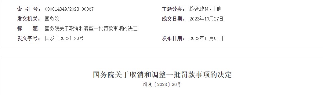 國務(wù)院關(guān)于取消和調(diào)整一批罰款事項的決定