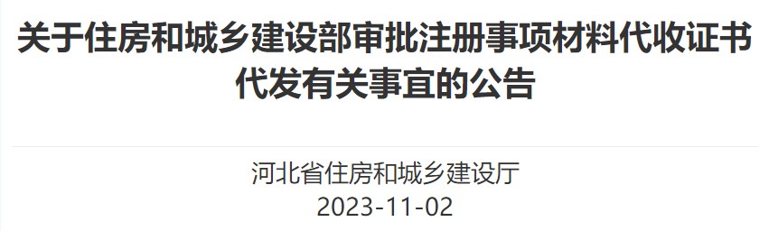 關(guān)于住房和城鄉(xiāng)建設部審批注冊事項材料代收證書代發(fā)有關(guān)事宜的公告