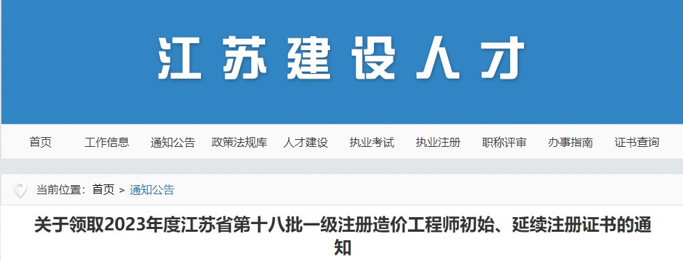 江蘇關(guān)于領(lǐng)取2023年第十八批一級注冊造價工程師初始、延續(xù)注冊證書的通知