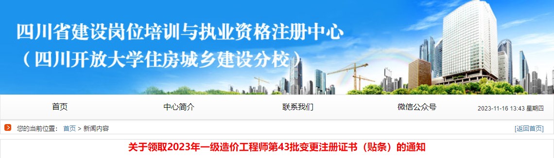 關(guān)于領(lǐng)取2023年一級造價(jià)工程師第43批變更注冊證書（貼條）的通知