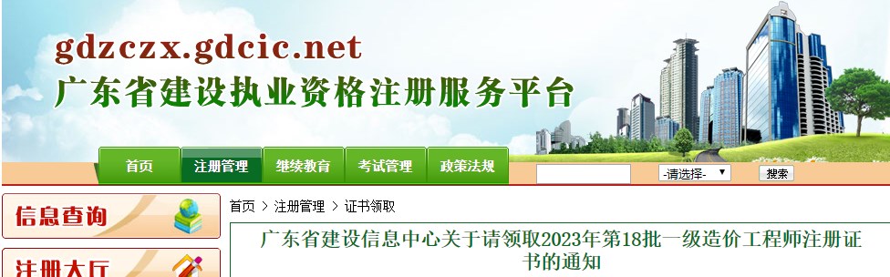 廣東省建設(shè)信息中心關(guān)于請(qǐng)領(lǐng)取2023年第18批一級(jí)造價(jià)工程師注冊(cè)證書的通知