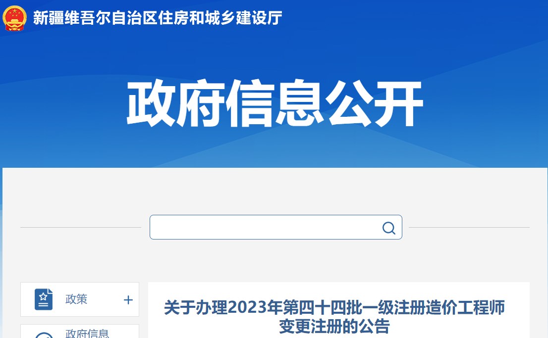 關(guān)于辦理2023年第四十四批一級注冊造價工程師變更注冊的公告