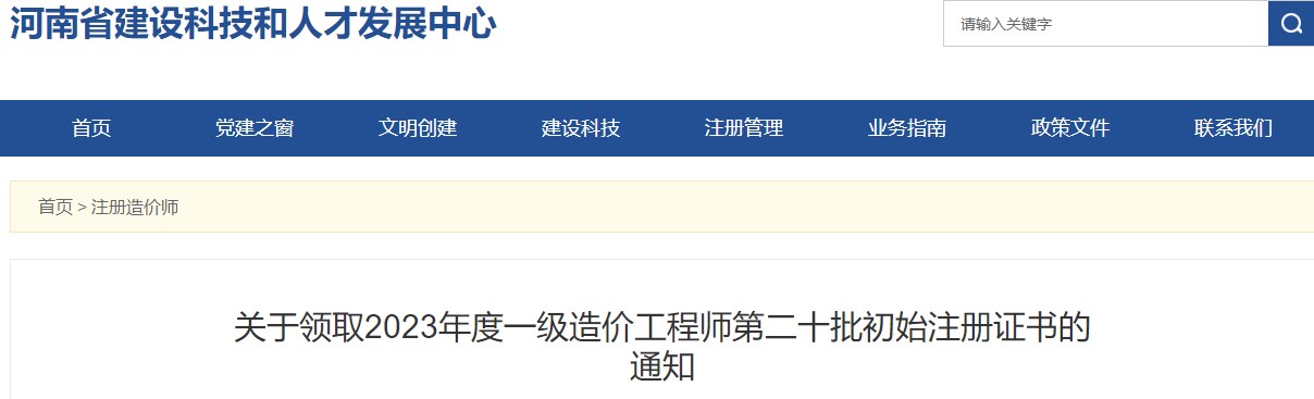 河南關(guān)于領(lǐng)取2023年一級(jí)造價(jià)工程師第二十批初始注冊(cè)證書(shū)的通知