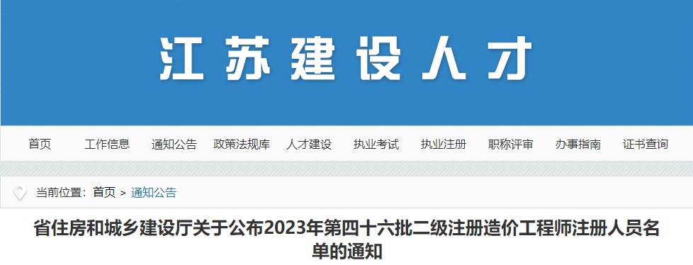 江蘇省住房和城鄉(xiāng)建設(shè)廳關(guān)于公布2023年第四十六批二級注冊造價工程師注冊人員名單的通知