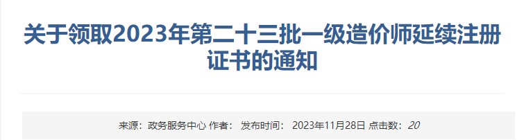 關(guān)于領(lǐng)取2023年第二十三批一級(jí)造價(jià)師延續(xù)注冊(cè)證書的通知