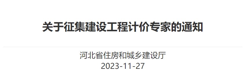 河北省住房和城鄉(xiāng)建設(shè)廳關(guān)于征集建設(shè)工程計(jì)價(jià)專家的通知