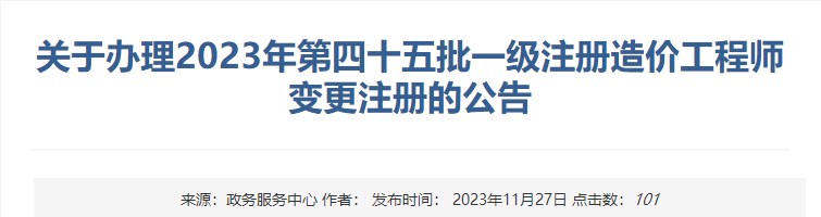 關(guān)于辦理2023年第四十五批一級(jí)注冊(cè)造價(jià)工程師變更注冊(cè)的公告