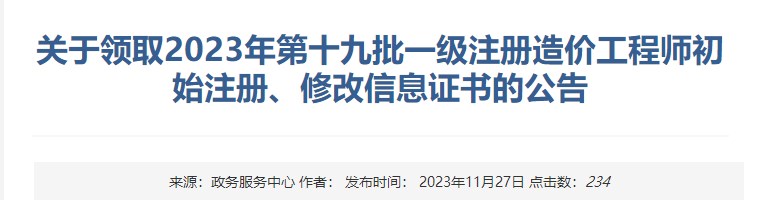 關(guān)于領(lǐng)取2023年第十九批一級注冊造價工程師初始注冊、修改信息證書的公告