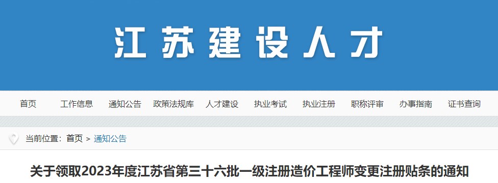 江蘇第三十六批一級(jí)注冊(cè)造價(jià)工程師變更注冊(cè)貼條領(lǐng)取通知