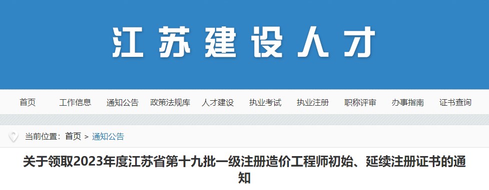 關(guān)于領(lǐng)取2023年度江蘇省第十九批一級注冊造價工程師初始、延續(xù)注冊證書的通知