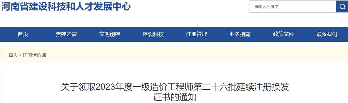 關(guān)于領(lǐng)取2023年度一級造價工程師第二十六批延續(xù)注冊換發(fā)證書的通知