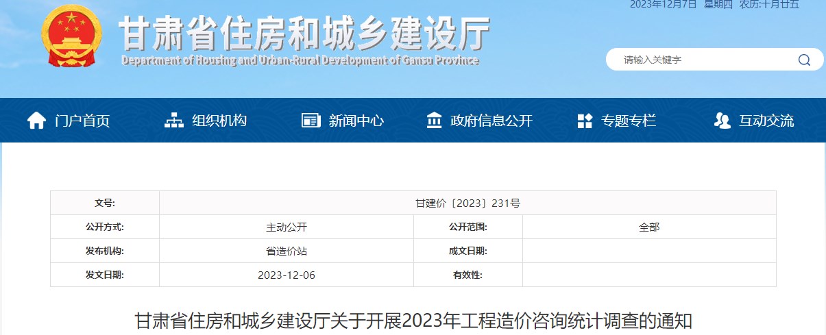 甘肅省住房和城鄉(xiāng)建設(shè)廳關(guān)于開展2023年工程造價咨詢統(tǒng)計調(diào)查的通知