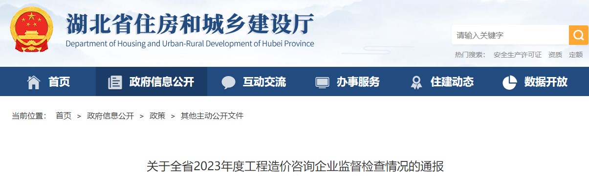 湖北省住房和城鄉(xiāng)建設(shè)廳關(guān)于全省2023年度工程造價(jià)咨詢企業(yè)監(jiān)督檢查情況的通報(bào)