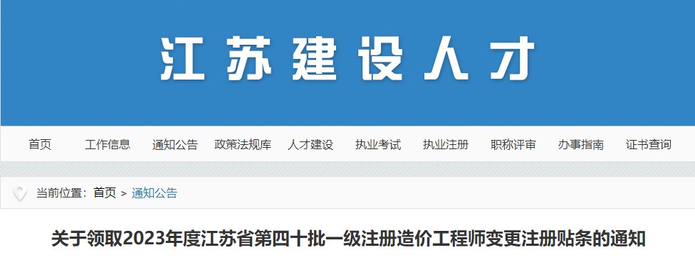 關于領取2023年度江蘇省第四十批一級注冊造價工程師變更注冊貼條的通知