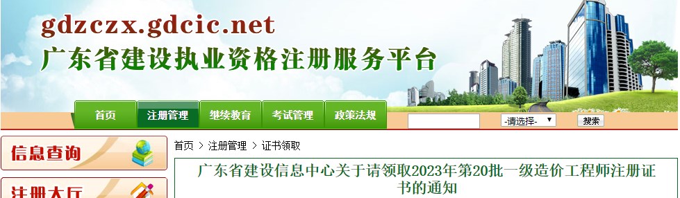 廣東省建設(shè)信息中心關(guān)于請領(lǐng)取2023年第20批一級造價工程師注冊證書的通知