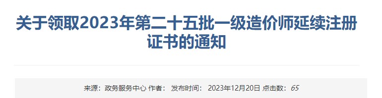 關(guān)于領(lǐng)取2023年第二十五批一級造價師延續(xù)注冊證書的通知