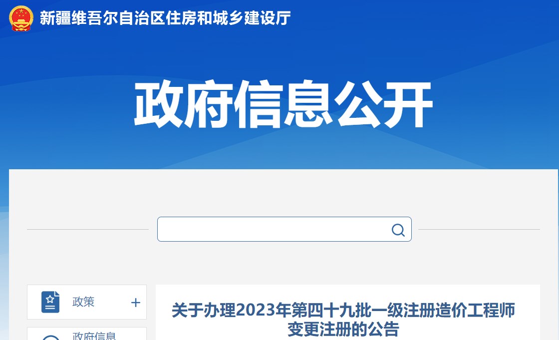 關(guān)于辦理2023年第四十九批一級(jí)注冊(cè)造價(jià)工程師變更注冊(cè)的公告