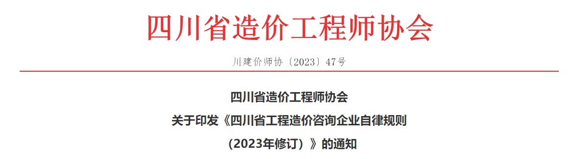 關(guān)于印發(fā)《四川省工程造價咨詢企業(yè)自律規(guī)則（2023年修訂）》的通知