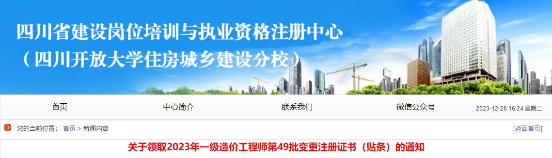 關(guān)于領(lǐng)取2023年一級造價工程師第49批變更注冊證書（貼條）的通知