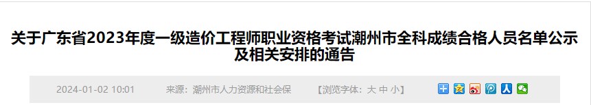 關(guān)于廣東省2023年度一級(jí)造價(jià)工程師職業(yè)資格考試潮州市全科成績(jī)合格人員名單公示及相關(guān)安排的通告