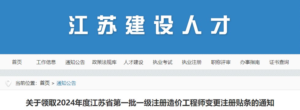 關于領取2024年度江蘇省第一批一級注冊造價工程師變更注冊貼條的通知