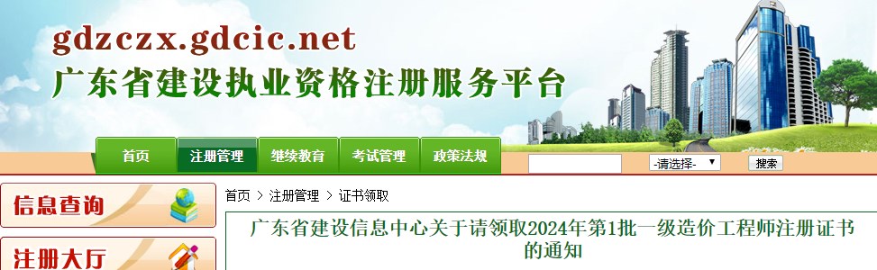 廣東省建設(shè)信息中心關(guān)于請領(lǐng)取2024年第1批一級造價工程師注冊證書的通知