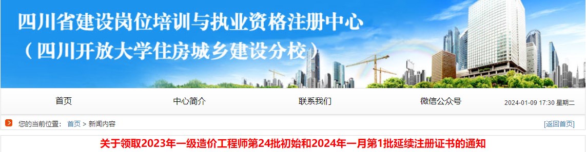 關(guān)于領(lǐng)取2023年一級造價工程師第24批初始和2024年一月第1批延續(xù)注冊證書的通知