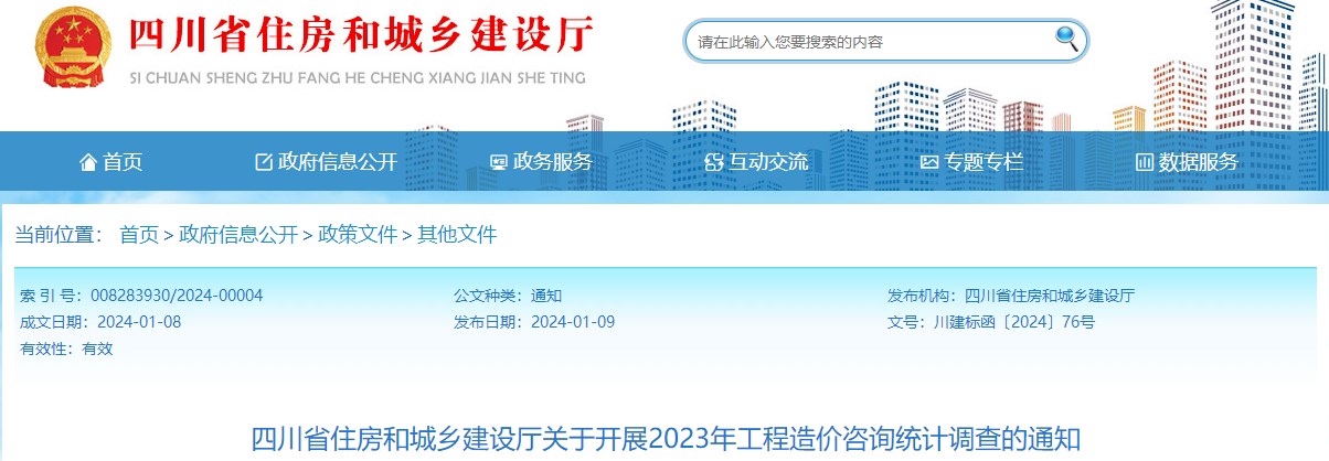 四川省住房和城鄉(xiāng)建設廳關于開展2023年工程造價咨詢統(tǒng)計調查的通知