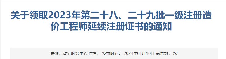 關(guān)于領(lǐng)取2023年第二十八、二十九批一級注冊造價工程師延續(xù)注冊證書的通知