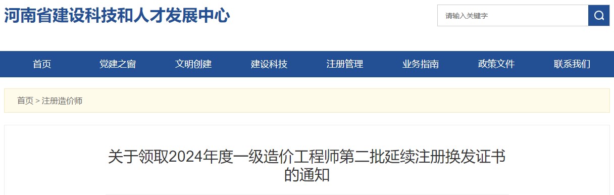 關(guān)于領(lǐng)取2024年度一級造價工程師第二批延續(xù)注冊換發(fā)證書的通知