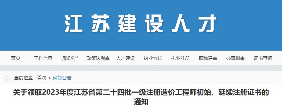 關(guān)于領(lǐng)取2023年度江蘇省第二十四批一級(jí)注冊(cè)造價(jià)工程師初始、延續(xù)注冊(cè)證書的通知