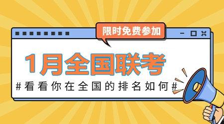 2024年1月咨詢工程師全國聯(lián)考：全真模擬卷 等你來戰(zhàn)！