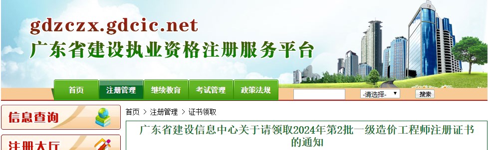 廣東省建設(shè)信息中心關(guān)于請領(lǐng)取2024年第2批一級造價工程師注冊證書的通知